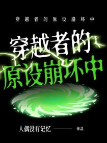 穿越者的原设崩坏中