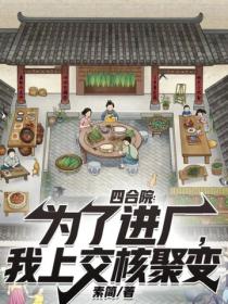 四合院：为了进厂，我上交核聚变