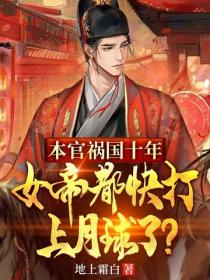 本官祸国十年，女帝都快打上月球了？