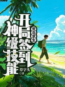 荒岛求生：开局签到神级技能