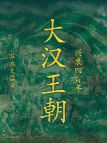 大汉王朝兴衰四百年