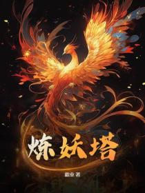 炼妖塔
