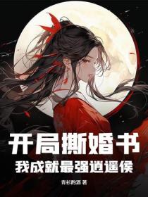 开局撕婚书，我成就最强逍遥侯
