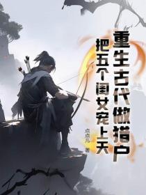 重生古代做猎户：把五个闺女宠上天