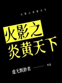 火影之炎黄天下