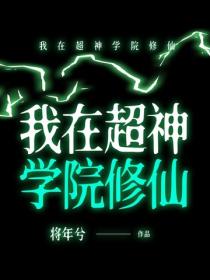 我在超神学院修仙