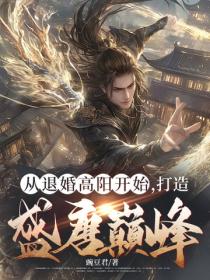 从退婚高阳开始，打造盛唐巅峰！