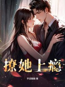 撩她上瘾