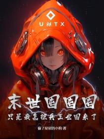 末世囤囤囤，只是我怎把兵王也囤来了！