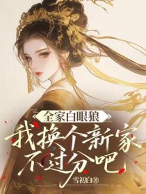 全家白眼狼，我换个新家不过分吧