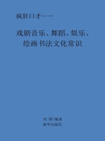 戏剧音乐、舞蹈、娱乐、绘画书法文化常识