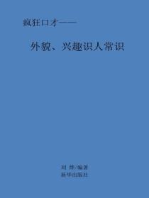 外貌、兴趣识人常识