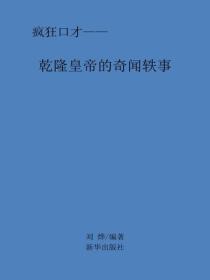 乾隆皇帝的奇闻轶事