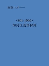 如何让爱情保鲜