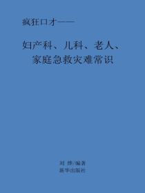妇产科、儿科、老人、家庭急救灾难常识