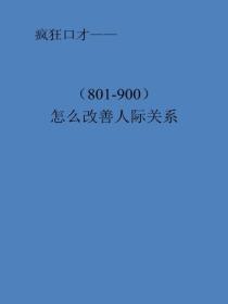 怎么改善人际关系