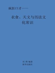 衣食、天文与历法文化常识