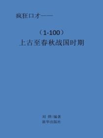 上古至春秋战国时期
