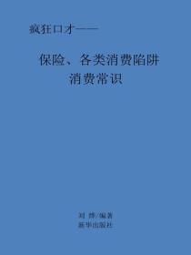 保险、各类消费陷阱消费常识