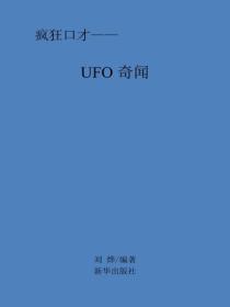 UFO奇闻