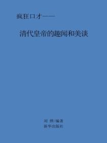 清代皇帝的趣闻和美谈