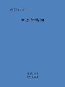 神奇的植物