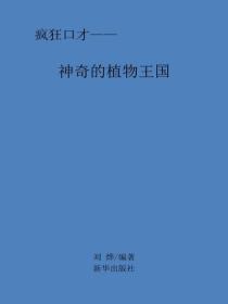 神奇的植物王国