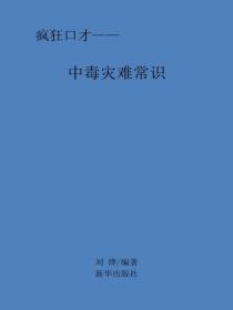 中毒灾难常识