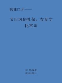 节日风俗礼仪、衣食文化常识