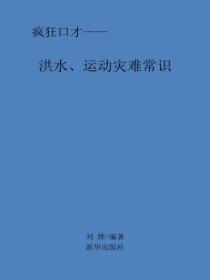 洪水、运动灾难常识