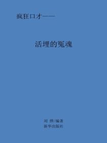 活埋的冤魂
