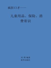 儿童用品、保险、消费常识