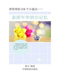 羞涩年华的旧记忆