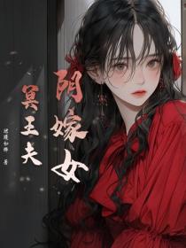 阴嫁女，冥王夫