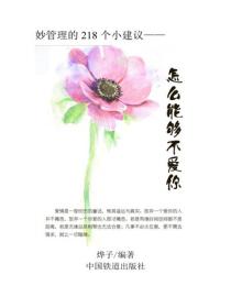 怎么能够不爱你