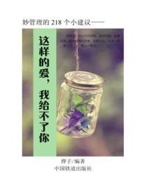 这样的爱，我给不了你