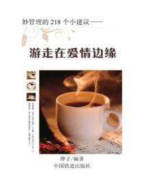 游走在爱情边缘