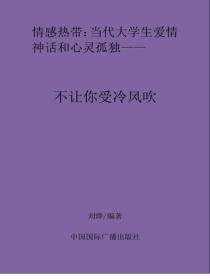 不让你受冷风吹