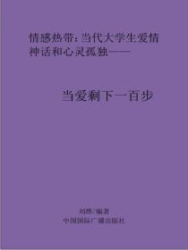 当爱剩下一百步