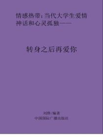 转身之后再爱你