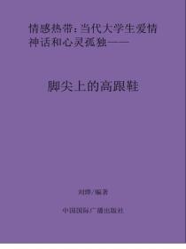 脚尖上的高跟鞋