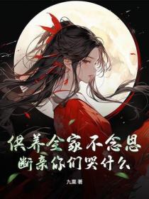 供养全家不念恩，断亲你们哭什么