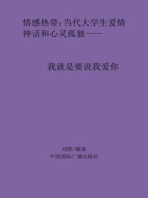 我就是要说我爱你