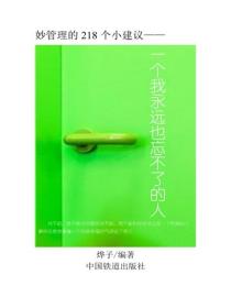 一个我永远也忘不了的人