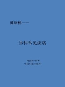 男科常见疾病