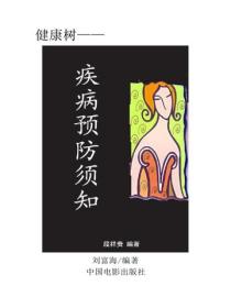 疾病预防须知