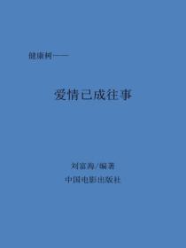 爱情已成往事