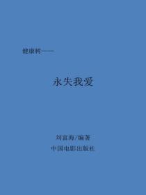 永失我爱