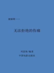 无法拒绝的伤痛