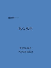 我心永恒